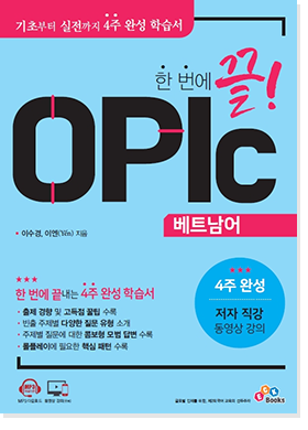 Opic 베트남어