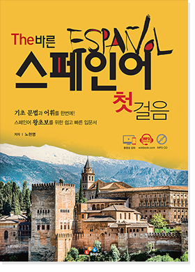 The 바른 스페인어 첫걸음