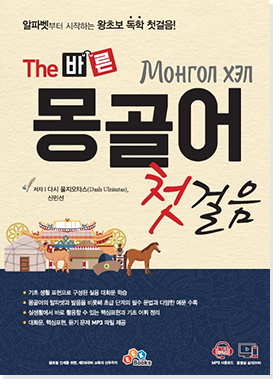 The 바른 몽골어 첫걸음