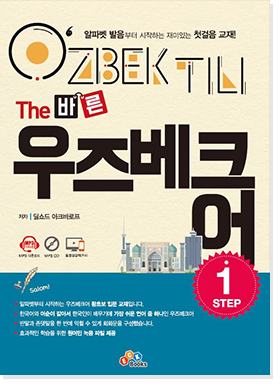 The 바른 우즈베크어