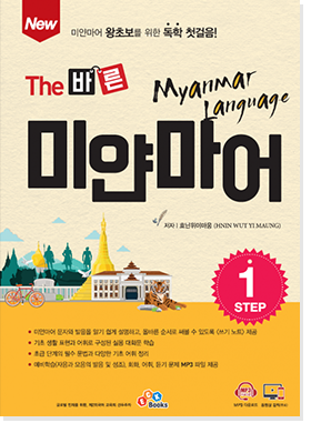 The 바른 미얀마어