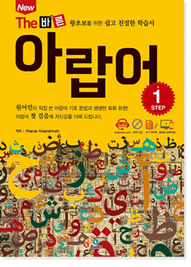 The 바른 아랍어