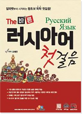 The 바른 러시아어