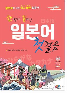 한번에 끝내는 일본어 첫걸음
