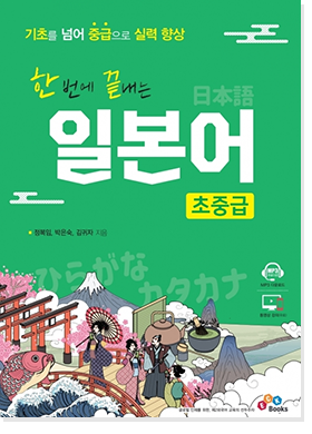 한번에 끝내는 일본어 초중급