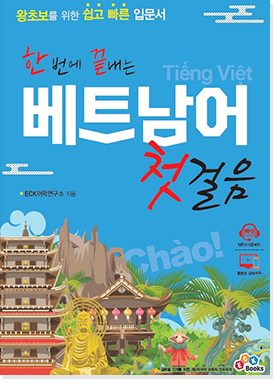 한번에 끝내는 베트남어 첫걸음