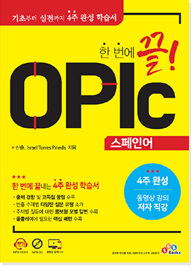 Opic 스페인어