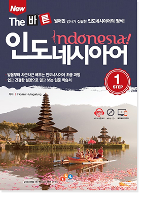 The 바른 인도네시아어