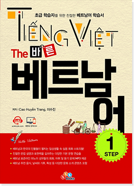 The 바른 베트남어