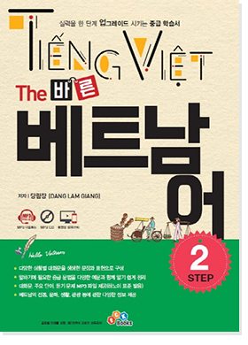 The 바른 베트남어2