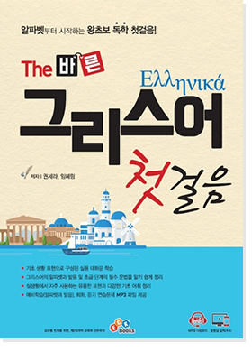 The 바른 그리스어 첫걸음