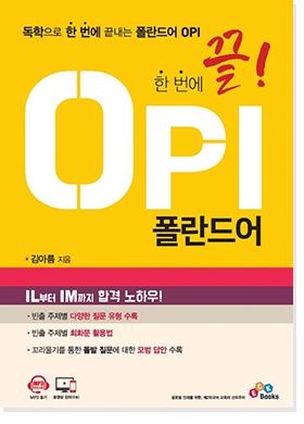 OPI 폴란드어