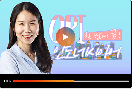 OPI 한번에 끝! 인도네시아어 