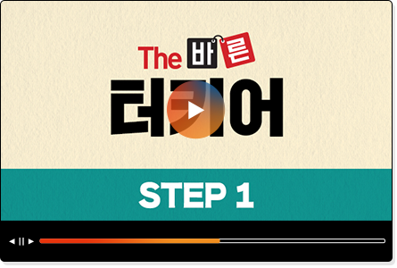THE 바른 터키어 step1