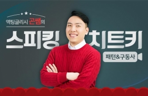 액팅글리시 곤쌤의 스피킹 치트키 - 패턴&구동사 (2)