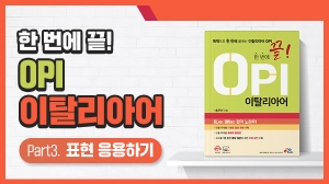 한 번에 끝! OPI 이탈리아어 Part3