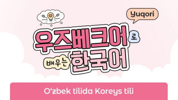 O‘zbek tilida Koreys tili - Yuqori