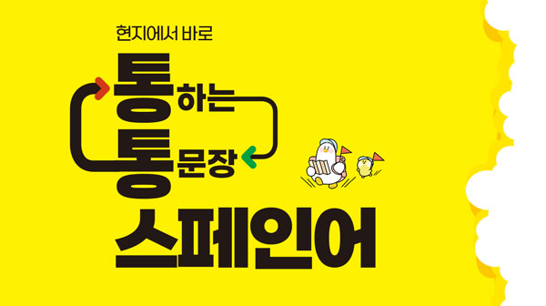 현지에서 바로 통하는 통문장 스페인어